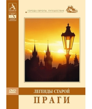 Легенды старой Праги [DVD]