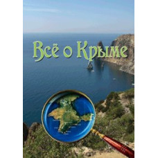 All about Crimea [DVD]