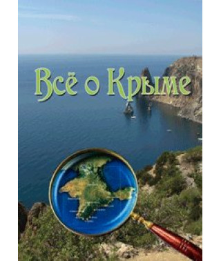 Всё о Крыме [DVD]