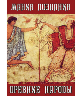 Мания познания: Древние народы. Этруски [DVD]