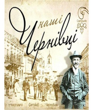 Наши Черновцы [DVD]