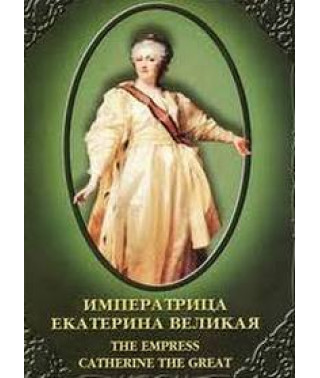 История русских царей. Императрица Екатерина Великая [DVD]
