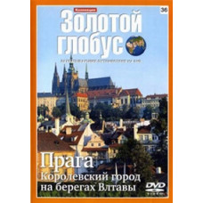 Золотой Глобус. Выпуск 36. Прага. Королевский город на берегах Влтавы. [DVD]