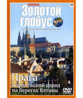 Золотий глобус. Випуск 36. Прага. Королівське місто на берегах Влтави. [DVD]
