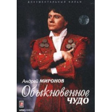 Андрій Миронов: Звичайне диво [DVD]