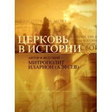 Церковь в истории [DVD]