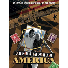 Одноэтажная Америка [DVD]