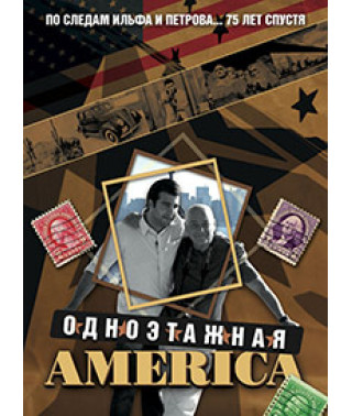 Одноэтажная Америка [DVD]
