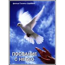 Message from Heaven [DVD]