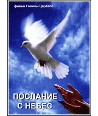 Послание с небес [DVD]