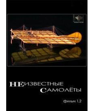Невідомі літаки [DVD]