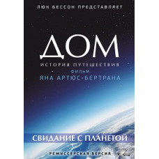 Дім: Історія подорожі. Побачення з планетою [DVD]