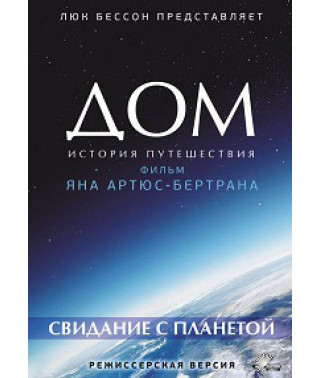 Дом: История путешествия. Свидание с планетой [DVD]