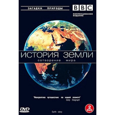 История Земли. Формирование нашего мира [DVD]