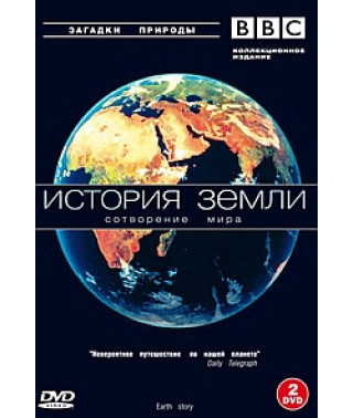 История Земли. Формирование нашего мира [DVD]