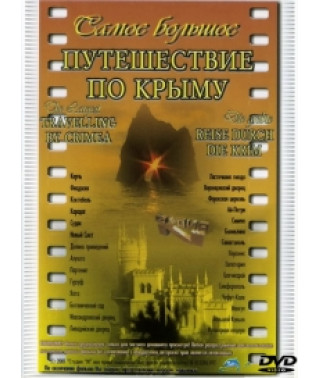 Самое большое путешествие по Крыму [DVD]