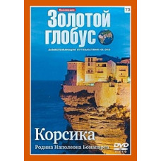 Golden Globe. Issue 73. Corsica. The Birthplace of Napoleon Bonaparte [DVD]