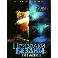 Привиди безодні: Титанік [DVD]