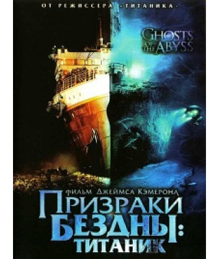 Призраки бездны: Титаник [DVD]