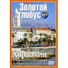 Золотой глобус. Выпуск 23. Хорватия. У Адриатического моря. От Далмации до полуострова Истрия [DVD]