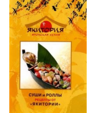 Суши и Роллы. Рецепты от Якитории [DVD]