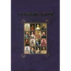 Російські царі [DVD]
