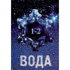 Вода та Вода-2. Таємниця живої води [DVD]