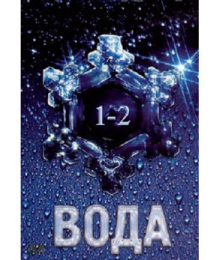 Вода та Вода-2. Таємниця живої води [DVD]