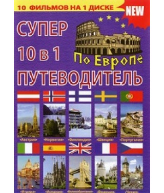 Супер путівник: Європа (10 в 1) [DVD]