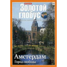 Золотой глобус Выпуск 65. Амстердам. Город свободы [DVD]