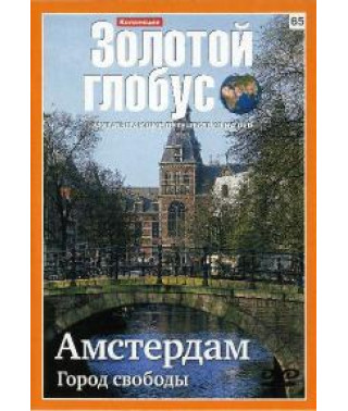 Золотой глобус Выпуск 65. Амстердам. Город свободы [DVD]