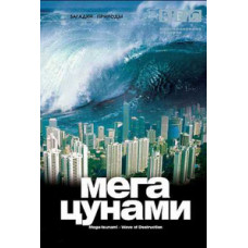 Mysteries of nature. Megatsunami [DVD]