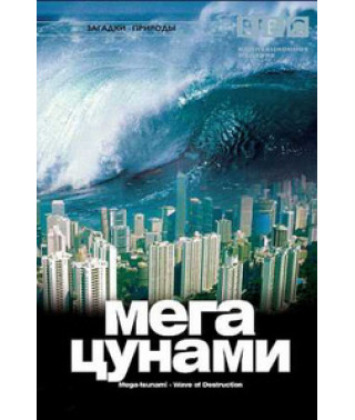 Загадки природы. Мегацунами [DVD]