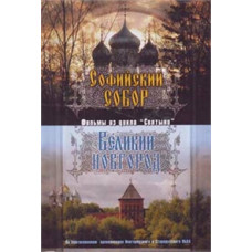 Saint Sophia Cathedral. Veliky Novgorod [DVD]