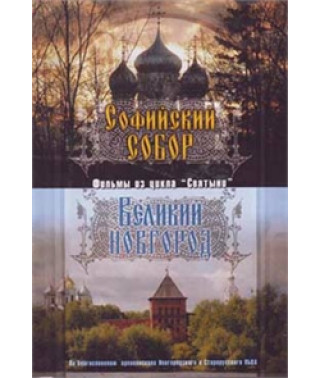 Софийский собор. Великий Новгород [DVD]