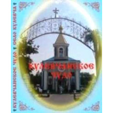 Кулевчанское чудо [DVD]