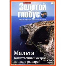 Золотий глобус. Випуск 113. Мальта. Таємничий острів ченців-лицарів [DVD]