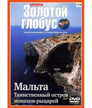 Золотий глобус. Випуск 113. Мальта. Таємничий острів ченців-лицарів [DVD]