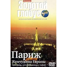 Золотий глобус. Випуск 15. Париж. Перлина Європи [DVD]