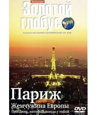 Золотий глобус. Випуск 15. Париж. Перлина Європи [DVD]