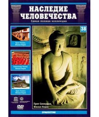 Спадщина людства. Хеїнса, Чонме, Соккурам [DVD]