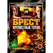 Brest. Serf Heroes [DVD]