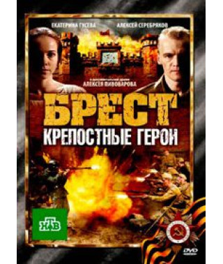 Брест. Кріпакові герої [DVD]