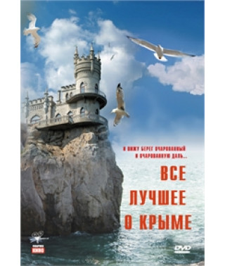 Все найкраще про Крим [DVD]