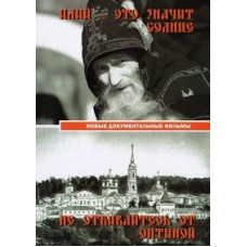 Eli means sun. Don't fight off Optina [DVD]
