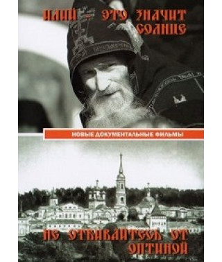 Ілій означає сонце. Не відбивайтеся від Оптіної [DVD]