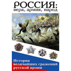 Росія: віра, армія, народ. Історія найбільших битв російської армії [DVD]