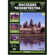 Heritage of Humanity. Angkor, Ayutthaya, Borobudur [DVD]