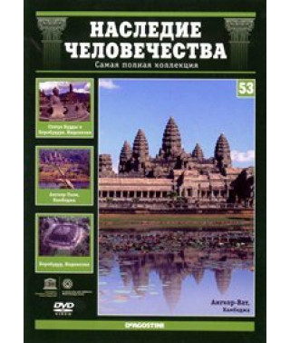 Спадщина людства. Ангкор, Аюттайя, Боробудур [DVD]