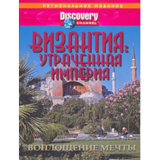 Byzantium: The Lost Empire [DVD]